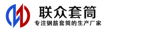 丹江口钢筋套筒_丹江口直螺纹连接套筒_丹江口直螺纹套筒_丹江口冷挤压套筒_丹江口直螺纹钢筋套筒_生产厂家